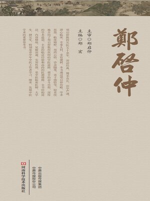 cover image of 郑启仲